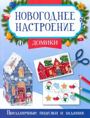 Новогоднее настроение книжки поделки Домики