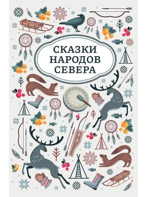 Сказки народов Севера
