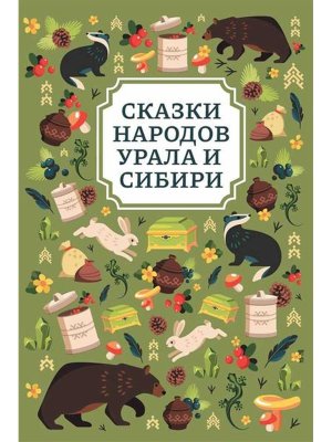 Сказки народов Урала и Сибири