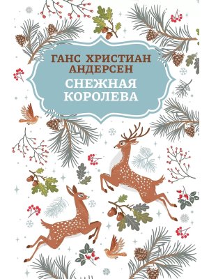 Снежная королева 