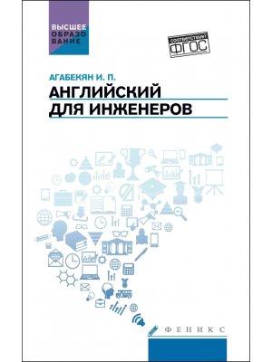 Английский для инженеров Учеб пособие