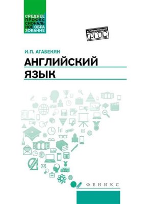 Англ яз Уч пос для СПО