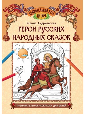 Герои русских народных сказок Познавательная раскраска для детей