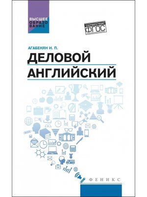 Деловой английский Учеб пособие