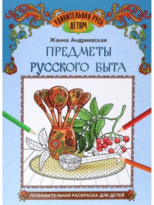 Предметы русского быта Познавательная раскраска для детей