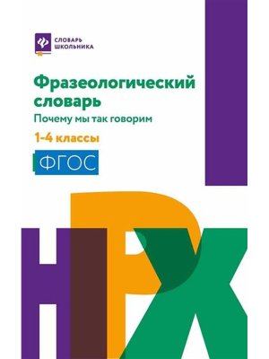 *Фразеологич словарь Почему мы так говорим 1-4 кл