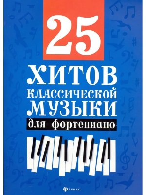 25 хитов классической музыки для фортепиано