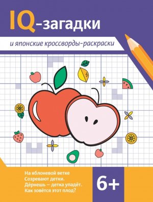 IQ загадки и японские кроссворды раскраски 6+