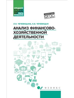 Анализ финансово хозяйствен деятельности Учебник