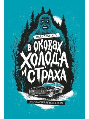 В оковах холода и страха Американский перевал Дятлова