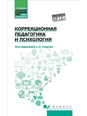 Коррекционная педагогика и психология Учебник
