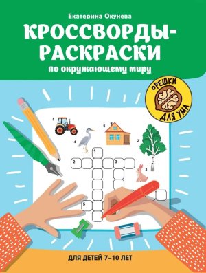 Кроссворды раскраски по окружающему миру для детей 7-10 лет