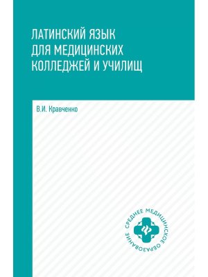 Латинский язык для медицинских колледжей и училищ Учеб пособие 