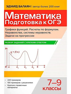 Математика Подготовка к ОГЭ Графики функций Расчеты по формулам разбор заданий с крат ответ 7-9 кл