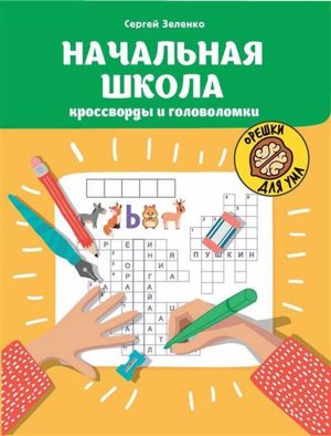Начальная школа Кроссворды и головоломки