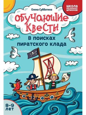Обучающие квесты 8-9 лет в поисках пиратского клада