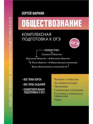 Обществознание Комплексная подготовка к ОГЭ