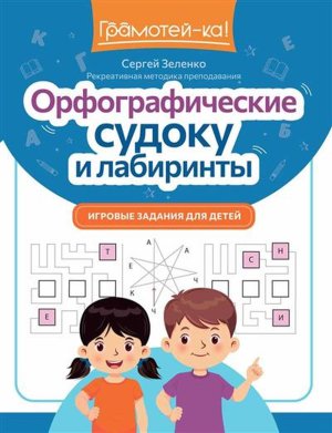 Орфографические судоку и лабиринты Игровые задания для детей