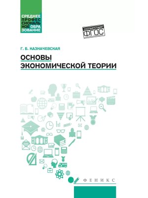 Основы экономической теории Учеб пособие