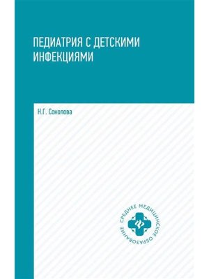 Педиатрия с детскими инфекциями Учеб пособие