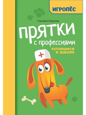 Прятки с профессиями готовимся к школе