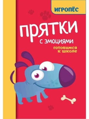 Прятки с эмоциями готовимся к школе