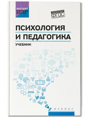 Психология и педагогика Учеб