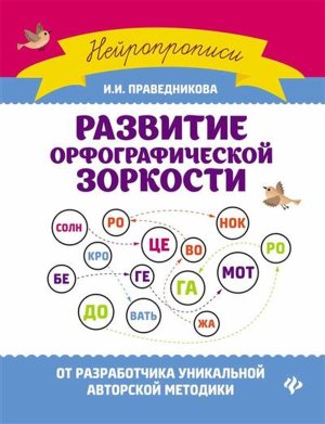 Развитие орфографической зоркости 