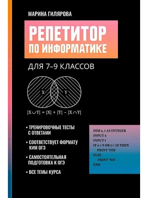 *Репетитор по информатике для 7-9 классов