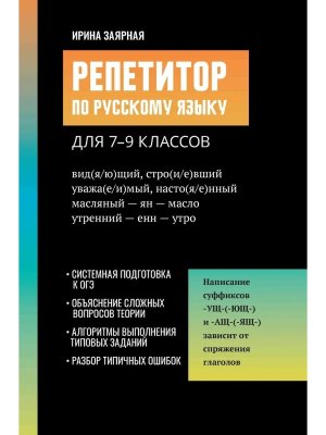 *Репетитор по русскому языку для 7-9 классов
