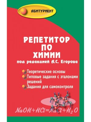 *Репетитор по химии Изд 70 Мягк