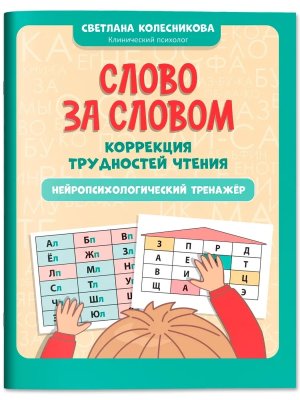 Слово за словом Коррекция трудностей чтения Нейропсихологический тренажер