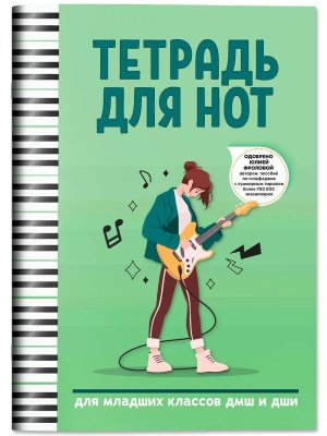 Тетрадь для нот для младших классов ДМШ и ДШИ Электрогитара