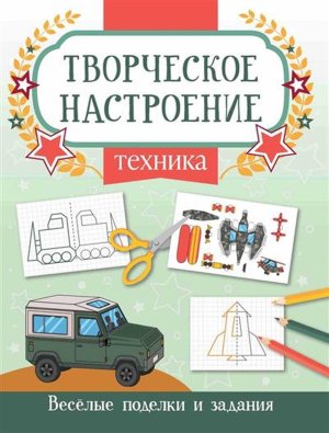 Книжка раскраска Техника