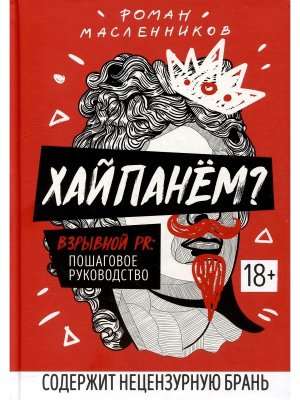 Хайпанем Взрывной PR пошаговое руководство