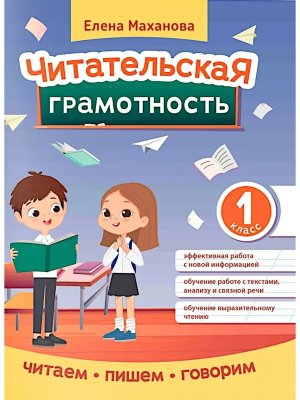 Читательская грамотность 1 класс