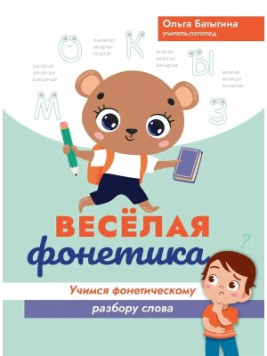 Веселая фонетика учимся фонетическому разбору слова