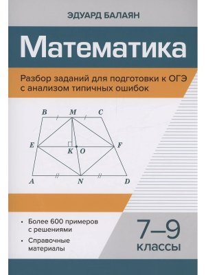 *Математика Разбор заданий для подготовки к ОГЭ с анализом типичных ошибок 7-9 классы