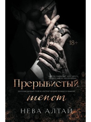 Прерывистый шепот Кн 2