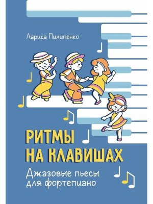 Ритмы на клавишах Джазовые пьесы для фортепиано