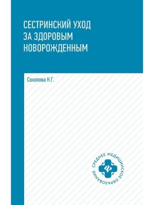 Сестринский уход за здоровым новорожденным Учеб пособие