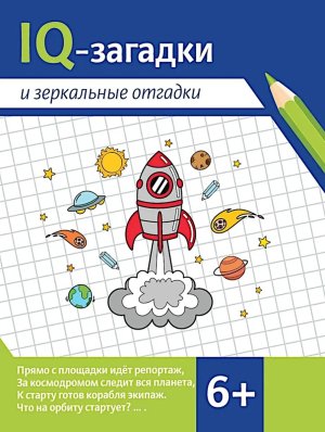 IQ загадки и зеркальные отгадки 6+