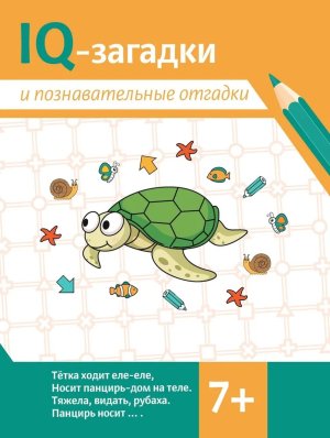 IQ загадки и познавательные отгадки 7+