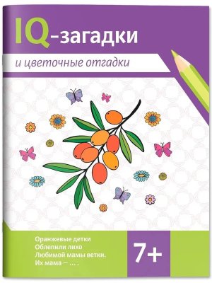 IQ загадки и цветочные отгадки 7+