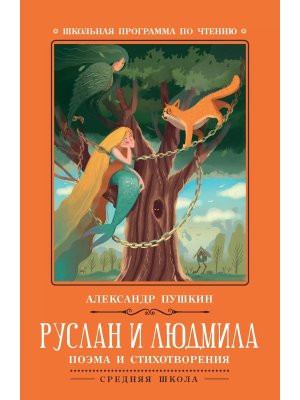 Руслан и Людмила поэма и стихотворения ШП Мягк