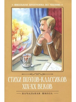 Стихи поэтов-классиков XIX-XX веков ШП Мягк