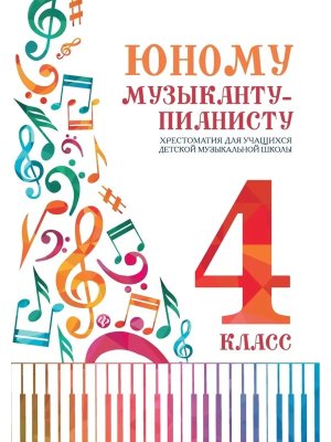 *Юному музыканту пианисту 4 Хрестоматия