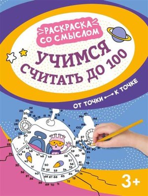 Учимся считать до 100 от точки к точке