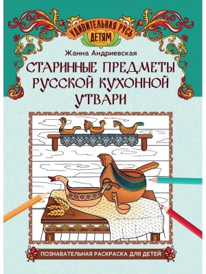 Старинные предметы русской кухонной утвари Познавательная раскраска для детей