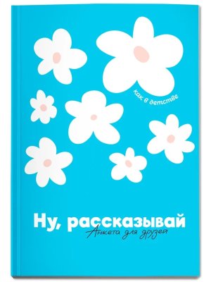 Ну рассказывай Анкета для друзей как в детстве